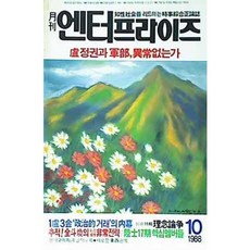 [중고] 월간 엔터프라이즈 1988년 10월 | 대전망 올림픽 한국의 위상 | 편집부 | CPI | 1988년
