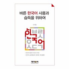 바른 한국어 사용과 습득을 위하여, 제이앤씨