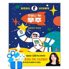 [노란상상] 질문하는 10대에게 주머니 쏙! 우주 / 마스크제공, 노란상상