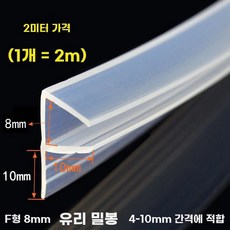 방풍 실리콘 타일 세대용품 씰링 매트 차량, F. 2미터 좁은 모서리 F형 8mm 두께 유리