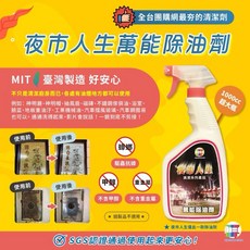 夜市人生 萬能除油劑1000ml 超好用廚房清潔劑, 1個, 1L