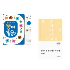 (잘 웃는 토끼) 똥이 퐁당! + (성해나) 우리가 열 번을 나고 죽을 때 (전2권)