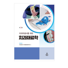 (고문사) 치과위생사를 위한 치과재료학(제3판) 2024년판, 스프링분철안함