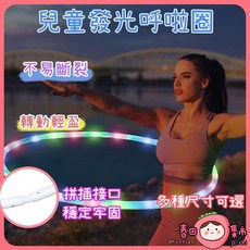 發光呼啦圈 拼接插口 不易斷裂 多尺寸可選 可拆卸兒童呼啦圈 舞臺/幼稚園舞蹈/體操/表演圈, 詳見包裝, 詳見包裝, 詳見包裝, 直徑60【14燈七彩變幻】