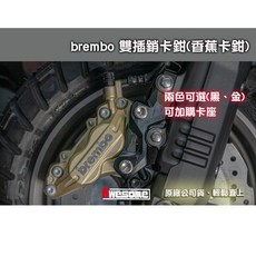 Brembo 雙插銷對四香蕉卡鉗 適用於KRV 雷霆S 六代勁戰 水冷BWS, 1個, Force 2/Augur 黑卡座