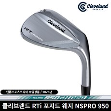 클리브랜드 RTI 포지드 투어사틴 웨지 던롭스포츠코리아 정품 NS PRO 950GH NEO [S] 샤프트 2027년, RTi FORGED 52도