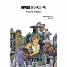 화학이 좋아지는 책:케미 넘치는 화학 입문서, 전파과학사, 요네야마마사노부