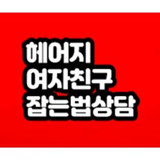 헤어진 여자친구 잡는법 무료상담 해드립니다