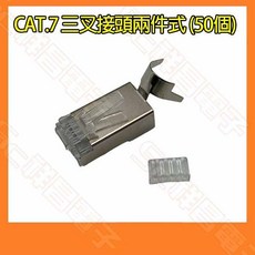 祥昌電子 CAT7 / CAT.7 三叉接頭 兩件式 RJ-45 網路頭 (50顆), 1個