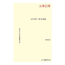 고사기전: 제1권 총론, 모토오리 노리나가(저) / 권경애(역), 지식을만드는지식, 모토오리 노리나가 저권경애 역