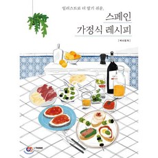 스페인 가정식 레시피 : 일러스트로 더 알기 쉬운, 박이수(박수정) 저, 아이생각(디지털북스)