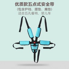 台灣發 兒童餐椅安全帶綁帶固定帶 嬰兒車藤椅三點五點式寶寶座椅推車通用, 五點式+天藍全套護墊