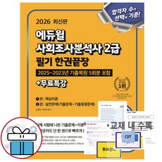 2026 에듀윌 사회조사분석사 2급 필기 한권끝장+무료특강 (핵심이론+실전문제) 기출복원 5회분포함