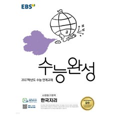 EBS 수능완성 사회탐구영역 한국지리 (2026년), 모든 고등학교 학년, 사회학