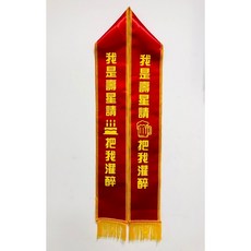 肥婆奶奶 值星背帶 擋酒部隊 喝酒派對 生日背帶 頒獎背帶 生日值星帶 壽星 值星帶 肩帶 婚禮 尾牙 交換禮物, 1個, 29.我是壽星/把我灌醉, 紅色