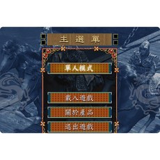 三國霸業1 2中文電腦遊戲 pc即時策略單機遊戲 支援win10 非光碟