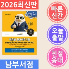 에듀윌 전산세무 2급 한권끝장 2026