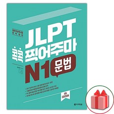 JLPT 콕콕 찍어주마 N1 문법, 다락원, JLPT 콕콕 찍어주마 시리즈