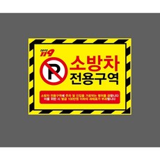 소방차 전용구역 소방차 전용구역에 주차 및 진입을 가로막는 행위를 금합니다 과태료가 부가됩니다 노란색바탕 빗살 9894276924 13510 산업 표지, 1개, 자석스티커
