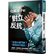 寶瓶文化 化解孩子的「對立反抗」