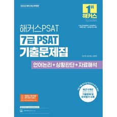 2026 해커스 PSAT 7급 PSAT 기출문제집 언어논리+상황판단+자료해석 (26년)