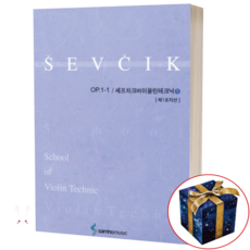 셰프치크 바이올린 테크닉 1 (Op 1-1) 제1포지션 / 삼호, 1개