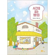 시간을 굽는 빵집 (상상문고 시리즈 12)