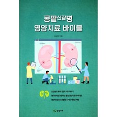 콩팥신장병 영양치료 바이블, 김상원 저/손인경 감수, 상상나무