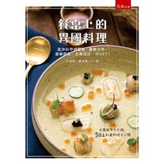 五南出版 餐桌上的異國料理：從沙拉學到甜點，擺盤美學、器皿搭配、套餐設計一次GET！, 單本, 李建軒, 歐家瑋