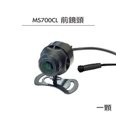 【Polaroid 寶麗萊】MS700C / MS700CL 主機 鏡頭 配件 機車Carplay行車記錄器配件, 【 MS700CL 】前鏡頭