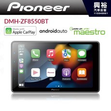 PIONEER 先鋒 DMH-ZF8550BT 9吋安卓螢幕主機 CarPlay Android Auto