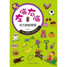 上人文化 左腦右腦多元智能開發 4-5歲