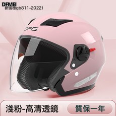 DFMEI DFG 電動車頭盔 四季通用半盔, 新國標高清【高級粉】高質量