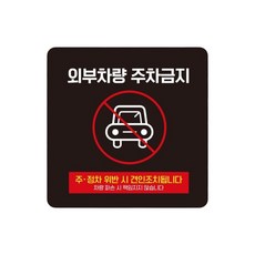 빌라 외부차량주차금지 스티커형 사각안내판 15번 15cm 트럭 산업단지, 1개