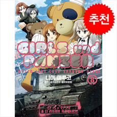 걸즈&판처 좀 더 러브러브 작전입니다! 8, 데이즈엔터, 니이 마루코 글,그림/이하니 역