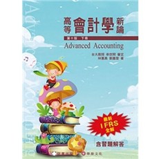 高等會計學新論 林蕙真 上下十版 合售 含習題解答 書本熊書屋, 下冊 十版 2026