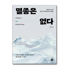 멸종은 없다 : 기후위기 너머 에너지 자립으로의 대전환, 경이로움, 김백민