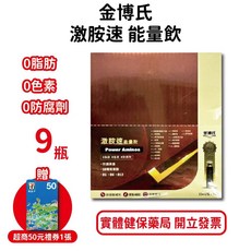 金博氏激胺速能量飲15ml 9瓶/盒 藥師推薦 小分子胺基酸 特選黑棗 台灣公司貨, 1個