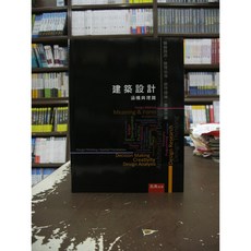 五南出版 建築設計涵構與理路