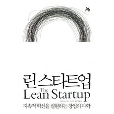 린 스타트업:지속적 혁신을 실현하는 창업의 과학, 에릭 리스, 인사이트