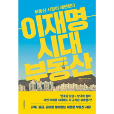 [위즈덤하우스] [가을책방] 이재명 시대 부동산 -, 상세 설명 참조, 상세 설명 참조