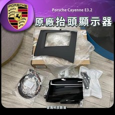 保時捷 Cayenne E3.2 原廠抬頭顯示器 HUD 原廠抬顯 台頭顯示器 抬顯 原廠HUD E3