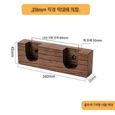 우드 커튼봉 미니멀 고정 한옥 브래킷 커텐걸이, 29mm, 1개, 스타일 T 월넛 이중봉 화이트애쉬
