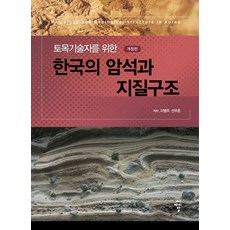토목기술자를 위한한국의 암석과 지질구조, 씨아이알, 이병주