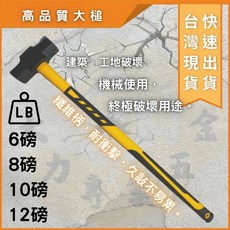 金斧印 高品質纖維柄大槌 6/8/10/12磅 耐衝擊破壞用鐵鎚, 1個