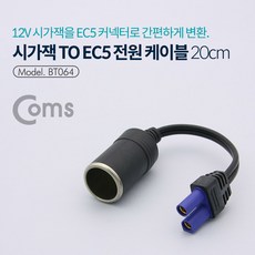 시가잭(시거잭) to EC5 전원 케이블 시가 소켓+커머스커낵트Shop, 빠른배송