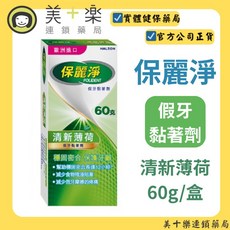保麗淨 假牙黏著劑 清新薄荷 美十樂藥妝保健, 1個, 5盒+送好物