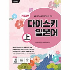 NEW다이스키 일본어(상), 상, 동양북스