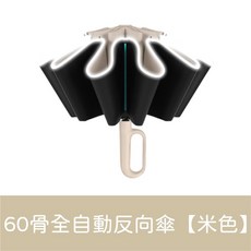 反向傘 自動折疊傘 反光條雨傘