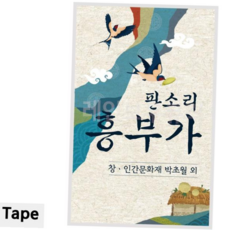 테이프음악 TAPE 판소리 흥부가, 본상품선택